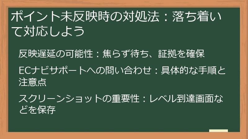 ポイント未反映時の対処法：落ち着いて対応しよう