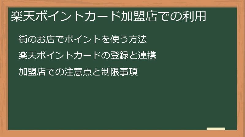 楽天ポイントカード加盟店での利用