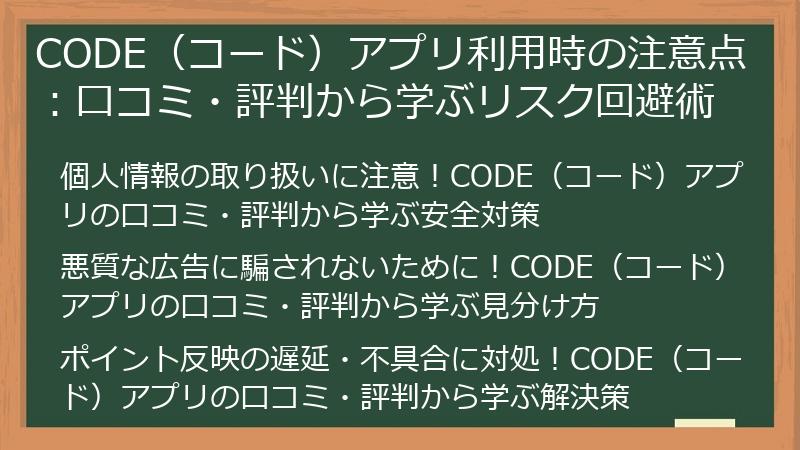 CODE（コード）アプリ利用時の注意点：口コミ・評判から学ぶリスク回避術