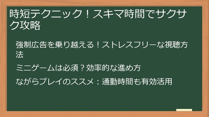 時短テクニック！スキマ時間でサクサク攻略