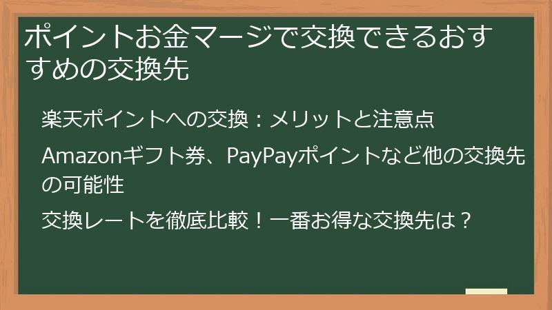 ポイントお金マージで交換できるおすすめの交換先