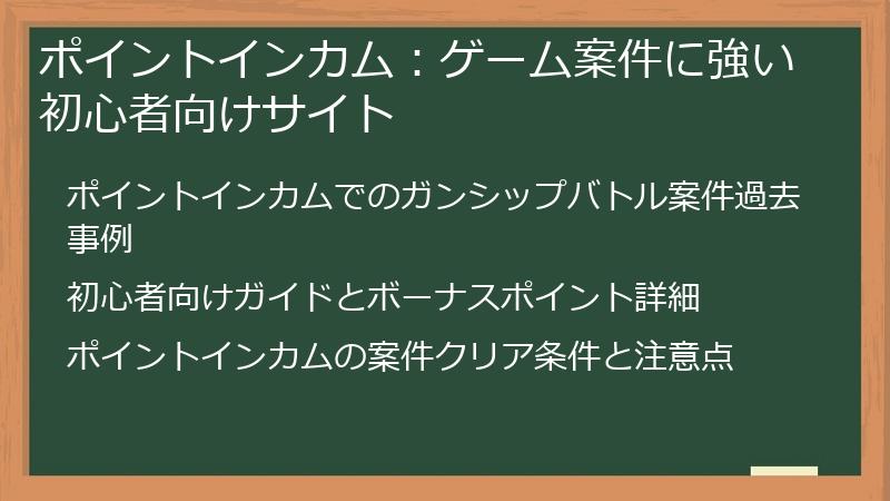 ポイントインカム：ゲーム案件に強い初心者向けサイト