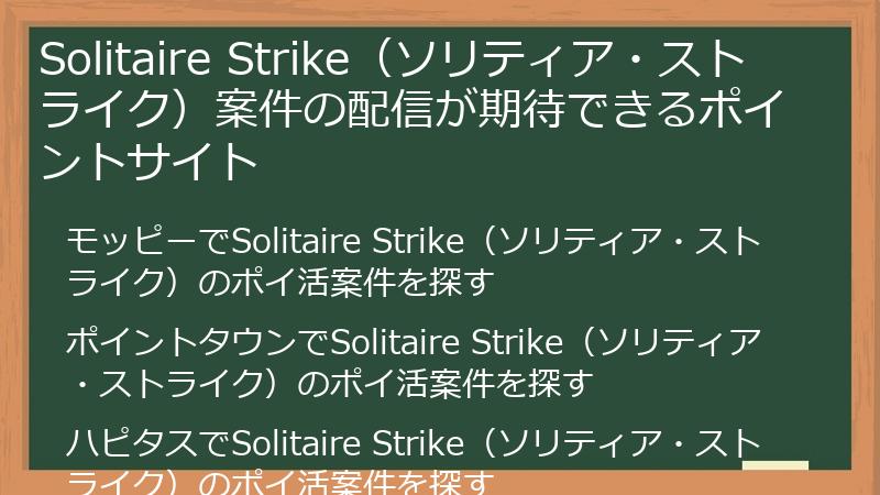Solitaire Strike（ソリティア・ストライク）案件の配信が期待できるポイントサイト