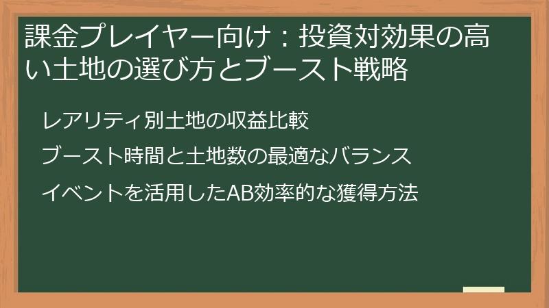 課金プレイヤー向け:投資対効果の高い土地の選び方とブースト戦略