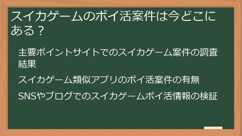 スイカゲームのポイ活案件は今どこにある？