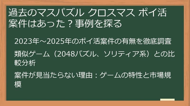 過去のマスパズル クロスマス ポイ活案件はあった？事例を探る