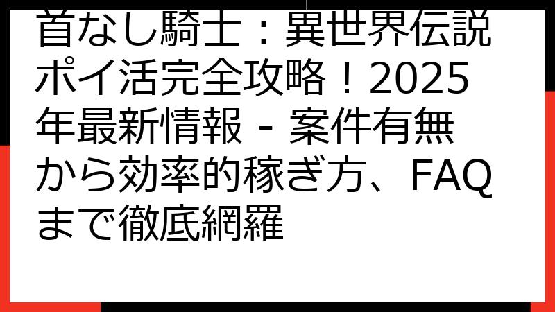 首なし騎士：異世界伝説 ポイ活完全攻略！2025年最新情報 - 案件有無から効率的稼ぎ方、FAQまで徹底網羅