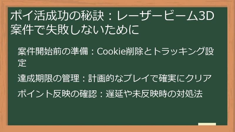 ポイ活成功の秘訣：レーザービーム3D案件で失敗しないために