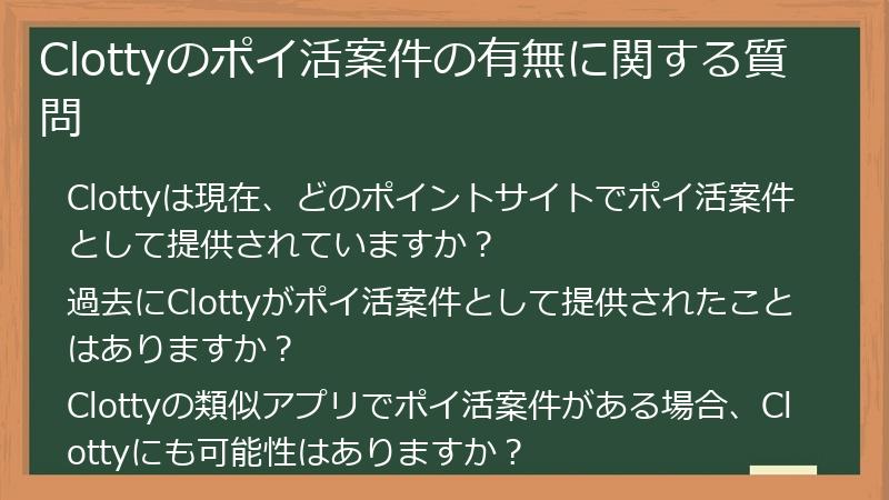 Clottyのポイ活案件の有無に関する質問