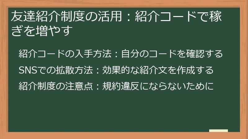 友達紹介制度の活用：紹介コードで稼ぎを増やす