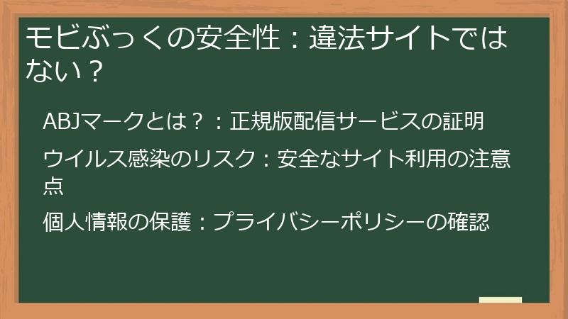モビぶっくの安全性:違法サイトではない?