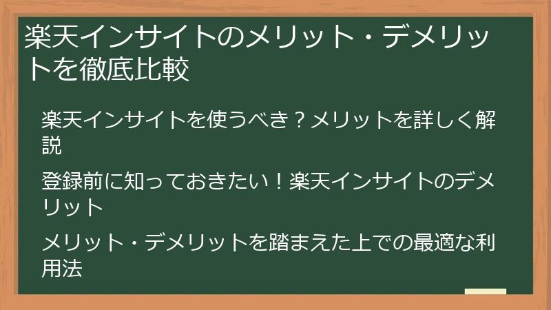 楽天インサイトのメリット・デメリットを徹底比較