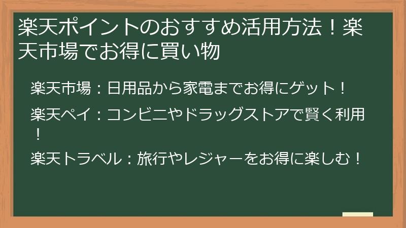 楽天ポイントのおすすめ活用方法!楽天市場でお得に買い物