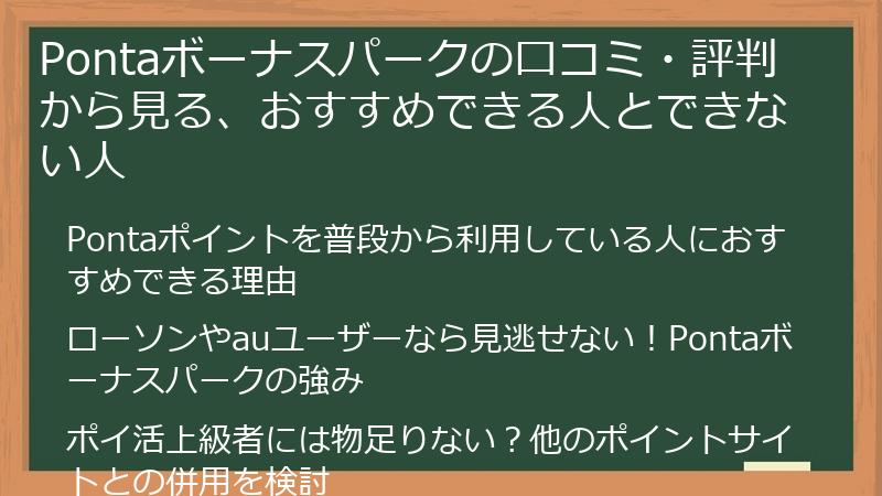 Pontaボーナスパークの口コミ・評判から見る、おすすめできる人とできない人