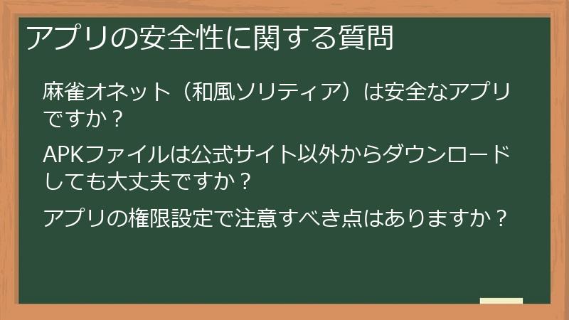 アプリの安全性に関する質問