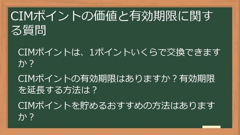 CIMポイントの価値と有効期限に関する質問