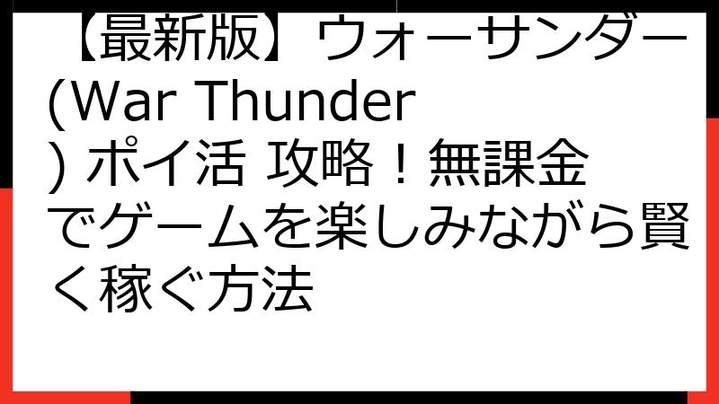 【最新版】ウォーサンダー(War Thunder) ポイ活 攻略！無課金でゲームを楽しみながら賢く稼ぐ方法