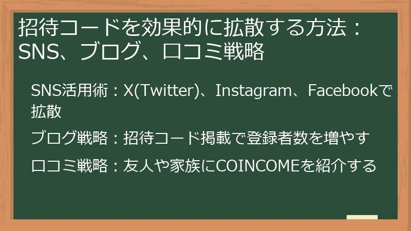 招待コードを効果的に拡散する方法：SNS、ブログ、口コミ戦略