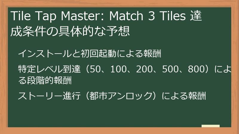 Tile Tap Master: Match 3 Tiles 達成条件の具体的な予想