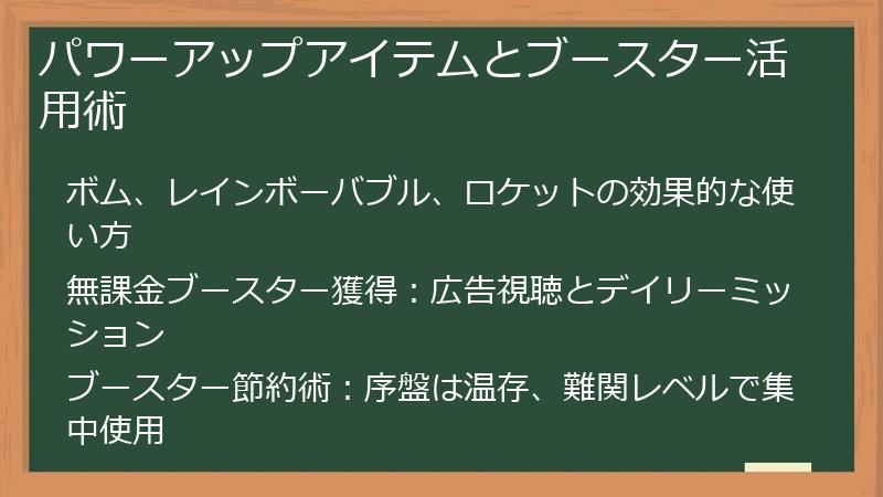 パワーアップアイテムとブースター活用術