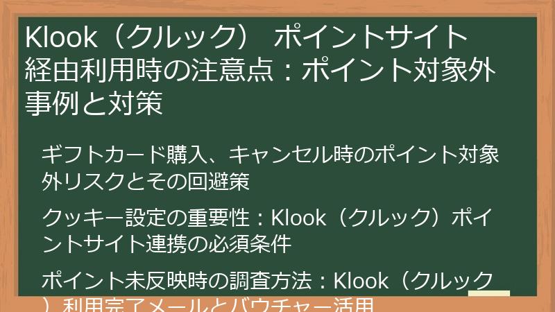 Klook（クルック） ポイントサイト 経由利用時の注意点：ポイント対象外事例と対策