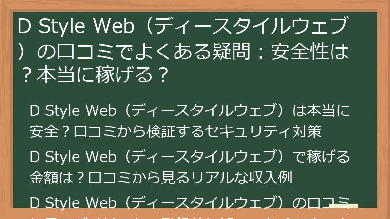 D Style Web(ディースタイルウェブ)の口コミでよくある疑問:安全性は?本当に稼げる?