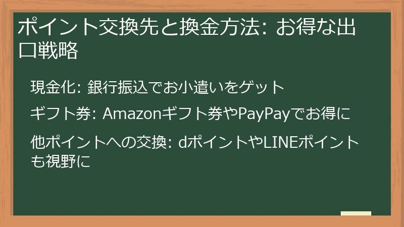 ポイント交換先と換金方法: お得な出口戦略