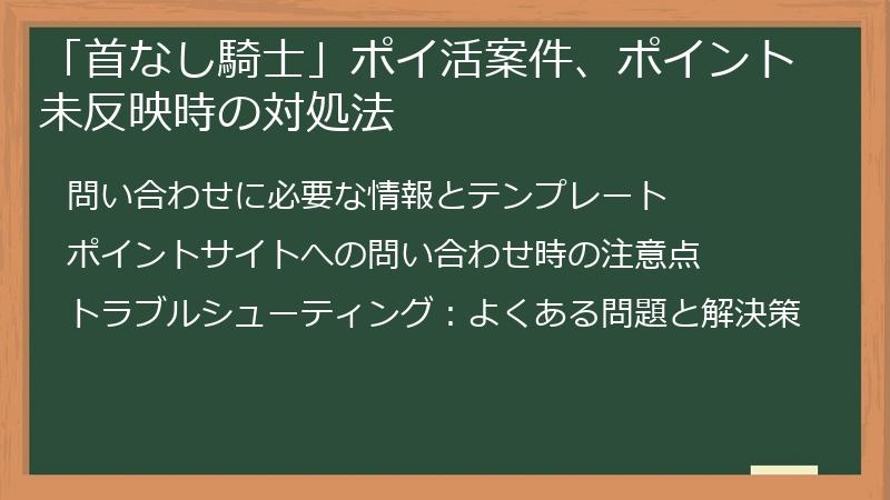 「首なし騎士」ポイ活案件、ポイント未反映時の対処法