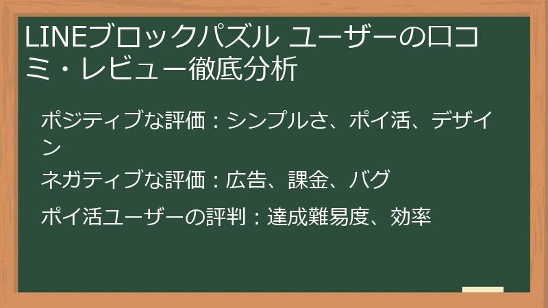LINEブロックパズル ユーザーの口コミ・レビュー徹底分析