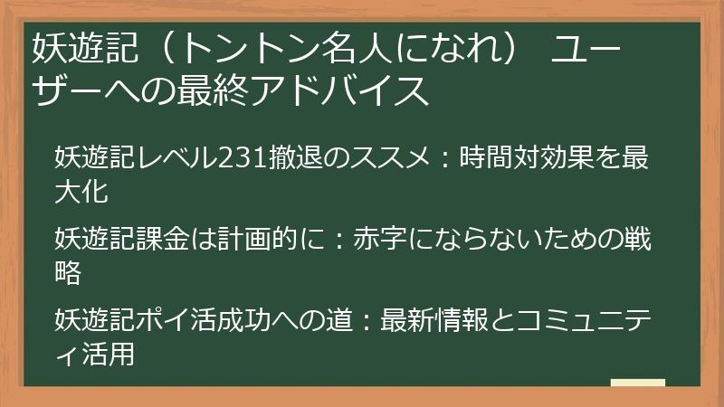 妖遊記（トントン名人になれ） ユーザーへの最終アドバイス