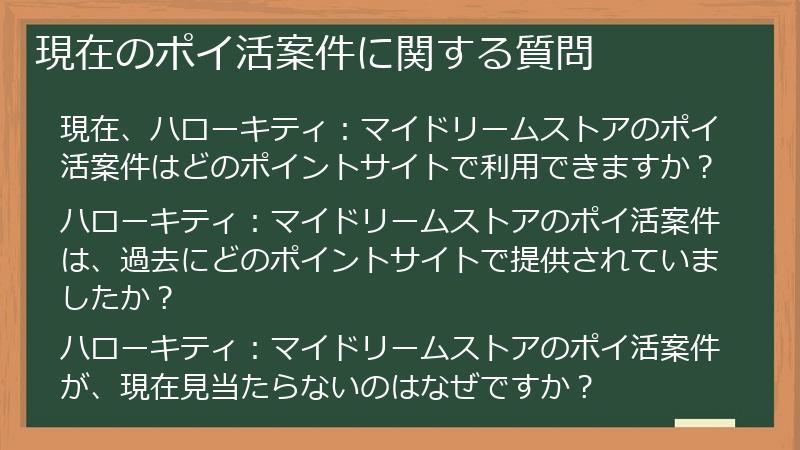 現在のポイ活案件に関する質問