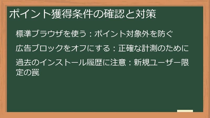 ポイント獲得条件の確認と対策