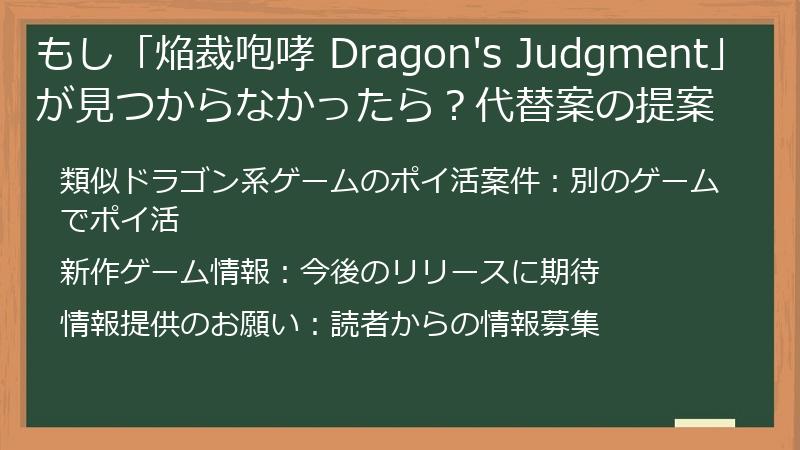 もし「焔裁咆哮 Dragon's Judgment」が見つからなかったら？代替案の提案