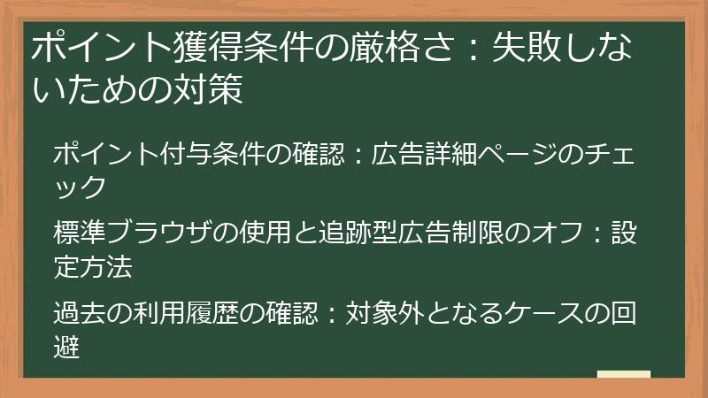 ポイント獲得条件の厳格さ:失敗しないための対策