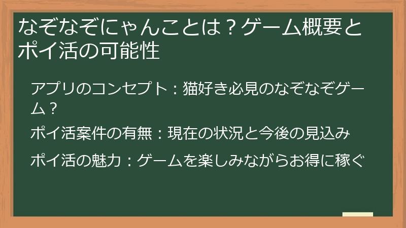 なぞなぞにゃんことは？ゲーム概要とポイ活の可能性