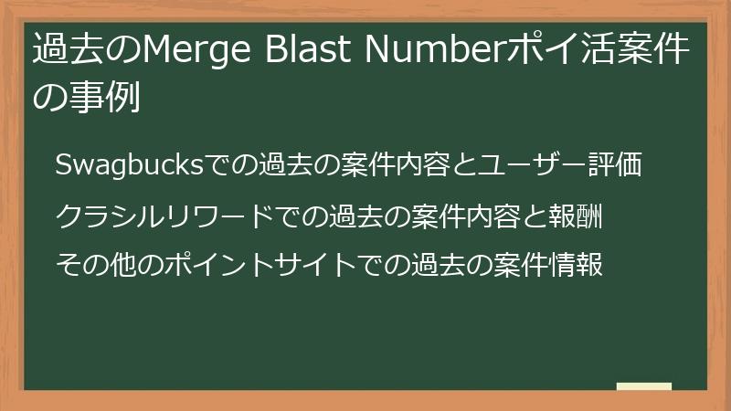 過去のMerge Blast Numberポイ活案件の事例
