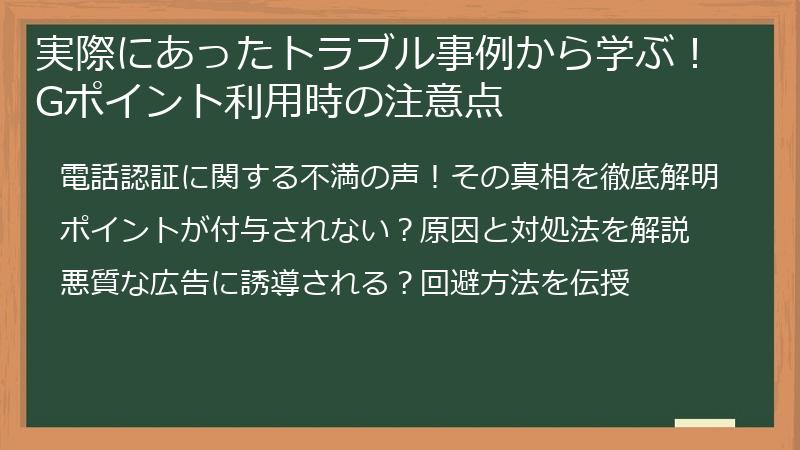 実際にあったトラブル事例から学ぶ!Gポイント利用時の注意点