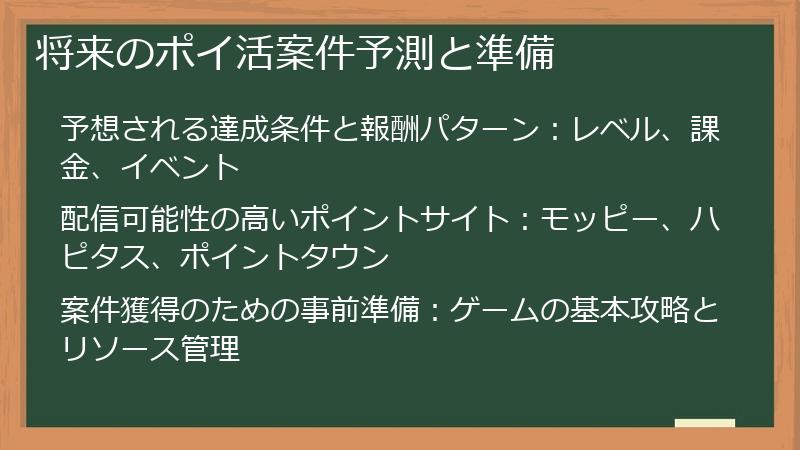 将来のポイ活案件予測と準備