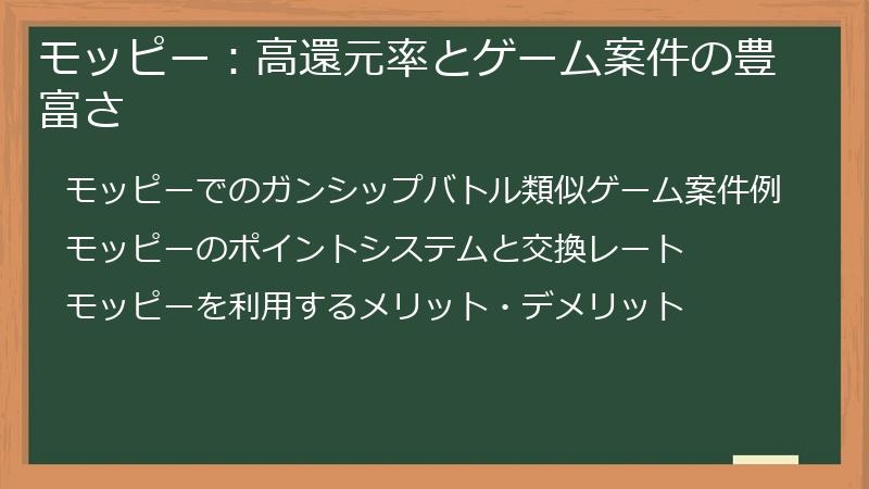 モッピー：高還元率とゲーム案件の豊富さ