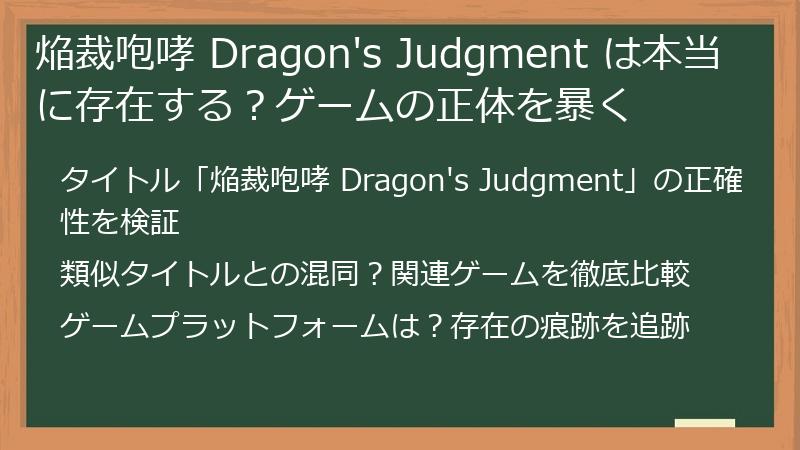 焔裁咆哮 Dragon's Judgment は本当に存在する？ゲームの正体を暴く