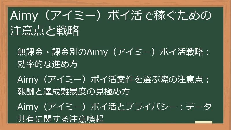 Aimy（アイミー）ポイ活で稼ぐための注意点と戦略