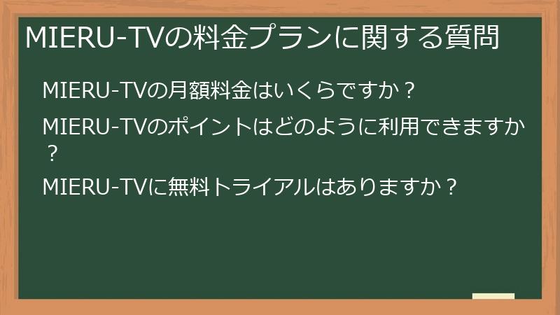 MIERU-TVの料金プランに関する質問