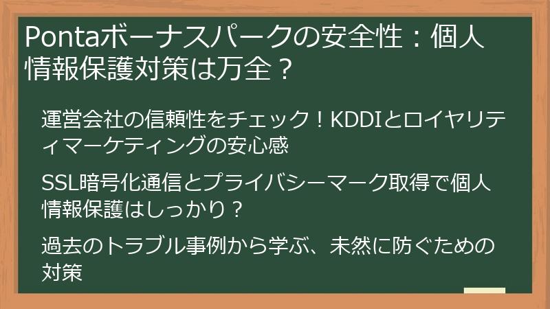 Pontaボーナスパークの安全性：個人情報保護対策は万全？