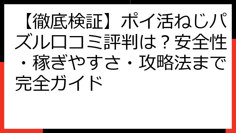 【徹底検証】ポイ活ねじパズル口コミ評判は？安全性・稼ぎやすさ・攻略法まで完全ガイド