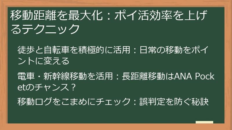 移動距離を最大化：ポイ活効率を上げるテクニック