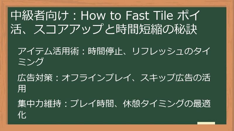 中級者向け：How to Fast Tile ポイ活、スコアアップと時間短縮の秘訣