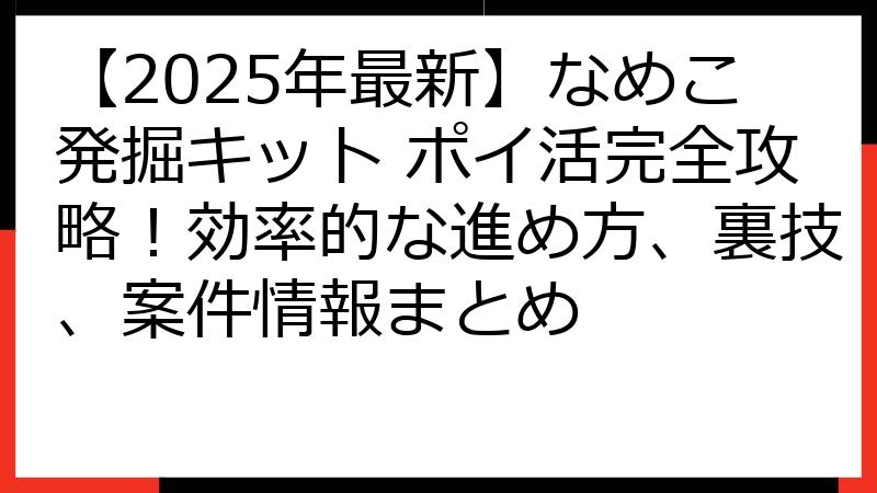 【2025年最新】なめこ発掘キット ポイ活完全攻略！効率的な進め方、裏技、案件情報まとめ