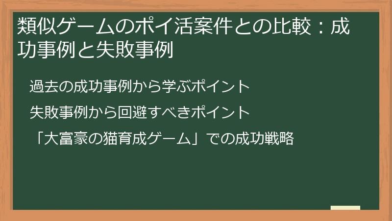 類似ゲームのポイ活案件との比較:成功事例と失敗事例