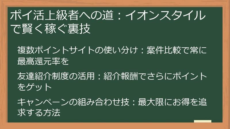 ポイ活上級者への道:イオンスタイルで賢く稼ぐ裏技