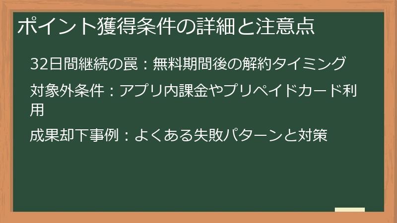 ポイント獲得条件の詳細と注意点